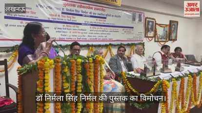 VIDEO : प्रेम चंद सभागार में डॉ निर्मला सिंह निर्मल की पुस्तक का विमोचन
