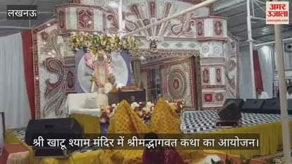 VIDEO:श्री खाटू श्याम मंदिर में श्रीमद्भागवत कथा का आयोजन