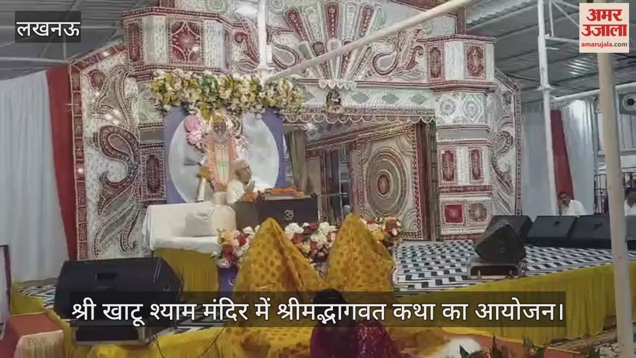 VIDEO:श्री खाटू श्याम मंदिर में श्रीमद्भागवत कथा का आयोजन