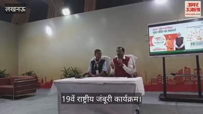 VIDEO : डिफेंस एक्सपो मैदान में 19वें राष्ट्रीय जंबूरी कार्यक्रम की जानकारी देने के लिए प्रेसवार्ता का आयोजन