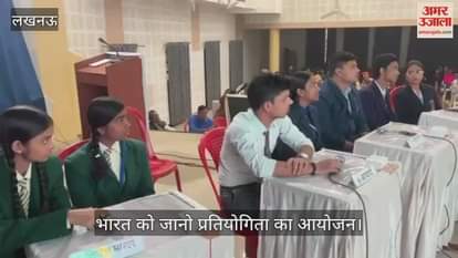 VIDEO:भारत को जानो प्रतियोगिता का आयोजन, बच्चों ने लिया भाग