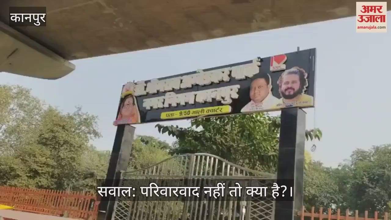 कानपुर: पालिका स्टेडियम में बने डॉ. भीमराव अंबेडकर पार्क पर महापौर के बेटों की तस्वीरें