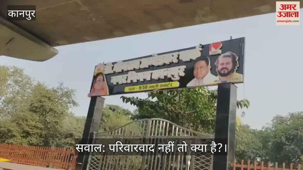 कानपुर: पालिका स्टेडियम में बने डॉ. भीमराव अंबेडकर पार्क पर महापौर के बेटों की तस्वीरें