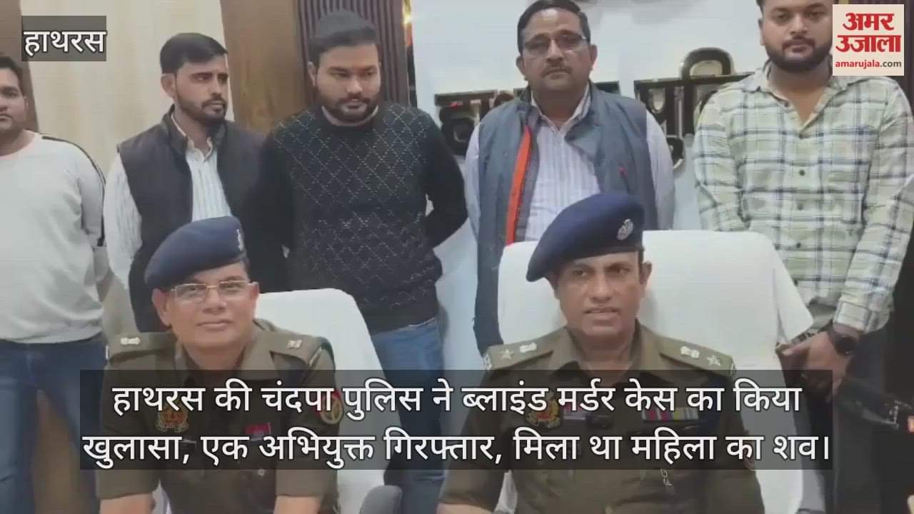 हाथरस की चंदपा पुलिस ने ब्लाइंड मर्डर केस का किया खुलासा, एक अभियुक्त गिरफ्तार, मिला था महिला का शव