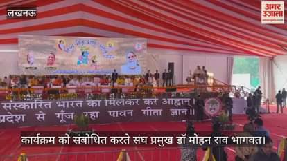 VIDEO: लखनऊ में संघ प्रमुख मोहन भागवत, बोले- हम लोग "गीताजीवी" हैं
