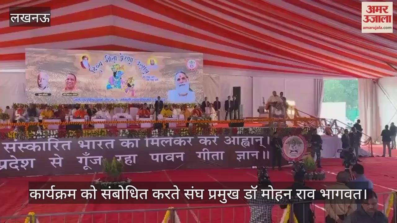 VIDEO: लखनऊ में संघ प्रमुख मोहन भागवत, बोले- हम लोग "गीताजीवी" हैं