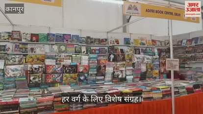 कानपुर: जीआईसी चुन्नीगंज में पुस्तक मेले का आकर्षण, धार्मिक ग्रंथों से लेकर समकालीन उपन्यासों का संग्रह