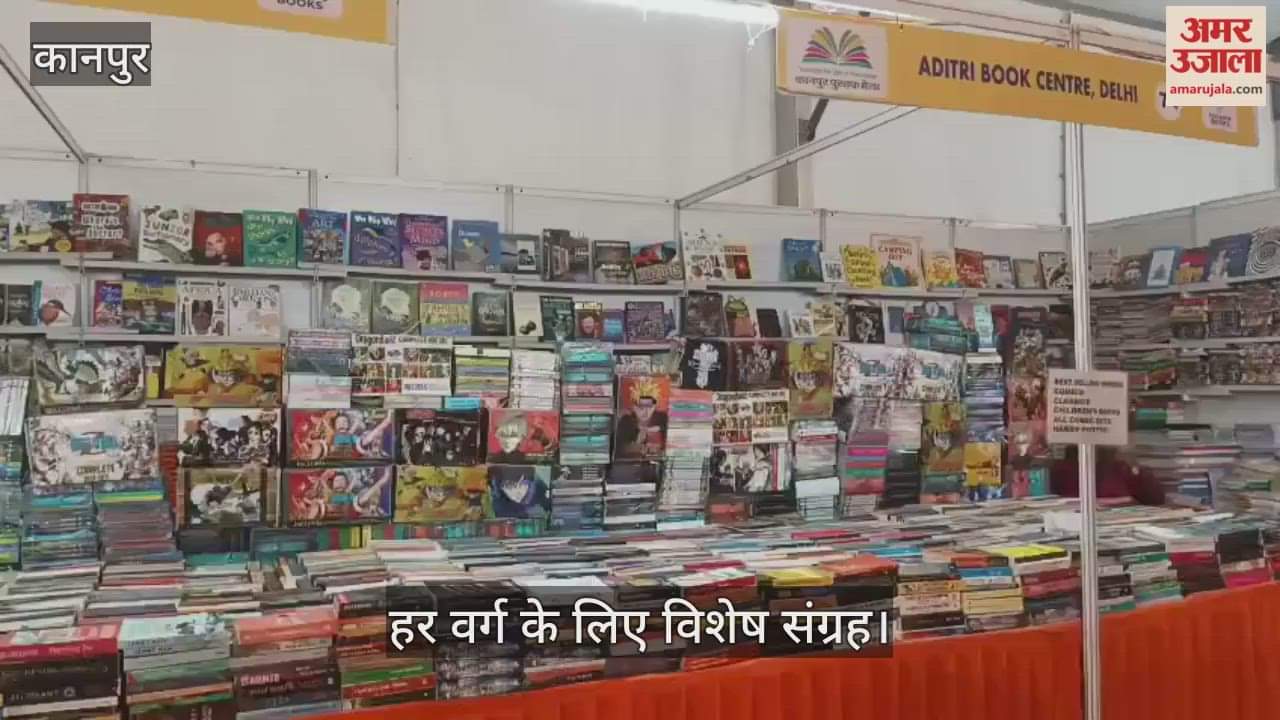 कानपुर: जीआईसी चुन्नीगंज में पुस्तक मेले का आकर्षण, धार्मिक ग्रंथों से लेकर समकालीन उपन्यासों का संग्रह