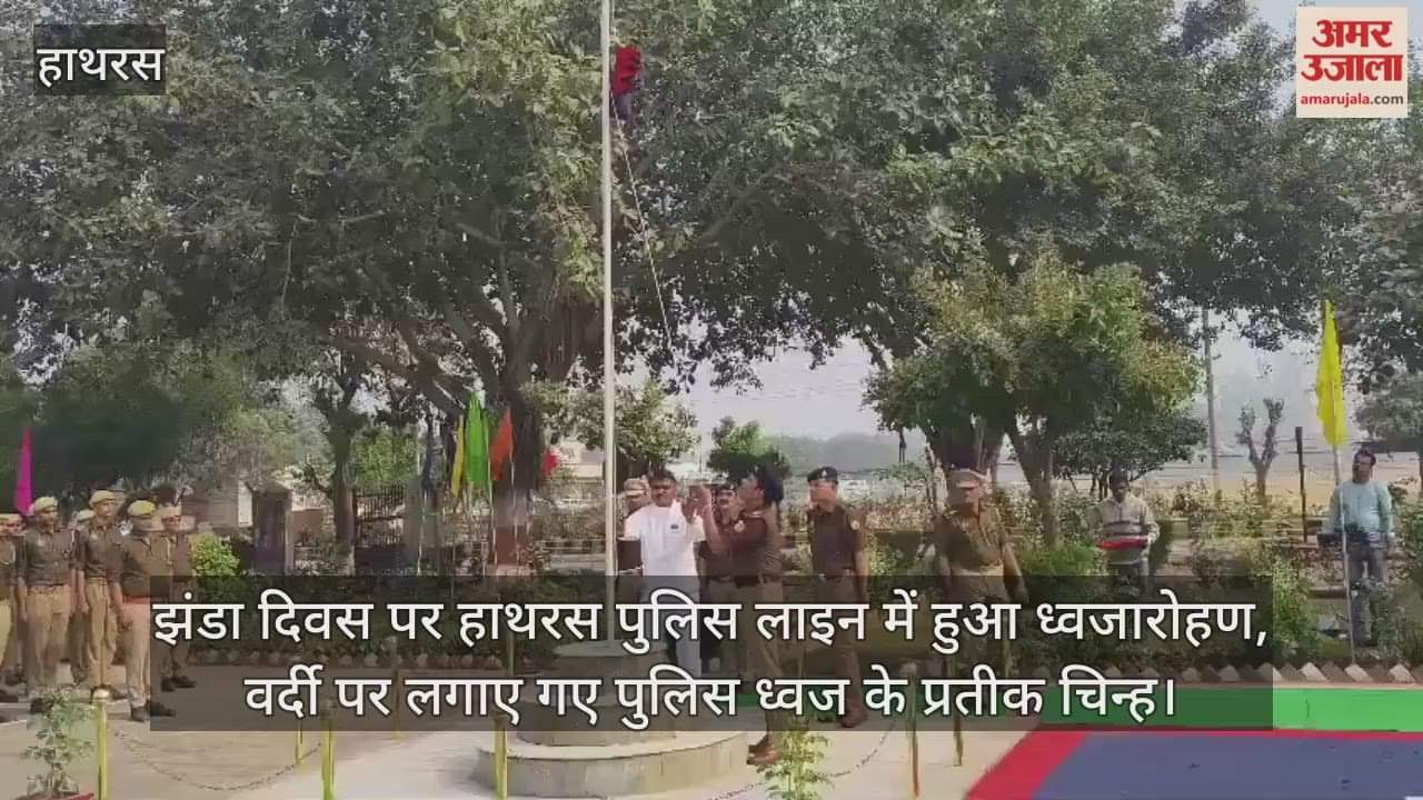 झंडा दिवस पर हाथरस पुलिस लाइन में हुआ ध्वजारोहण, वर्दी पर लगाए गए पुलिस ध्वज के प्रतीक चिन्ह