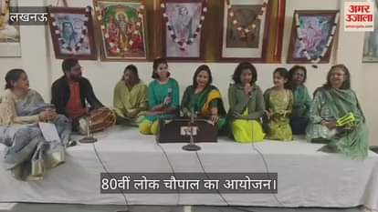 Lucknow : ईश्वरधाम मंदिर में लोक संस्कृति शोध संस्थान की 80वीं लोक चौपाल का आयोजन