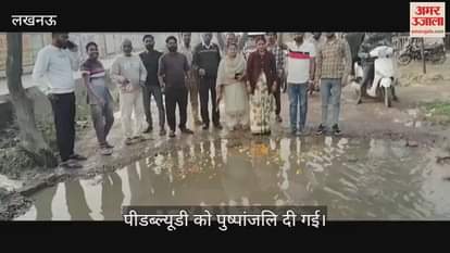 VIDEO: फैजुल्लागंज घैला मुख्य मार्ग के गड्ढ़े से हो रही दुर्घटनाओं पर पीडब्ल्यूडी को पुष्पांजलि दी