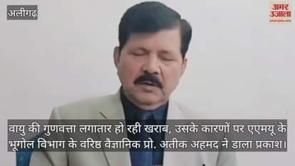 वायु की गुणवत्ता लगातार हो रही खराब, उसके कारणों पर एएमयू के भूगोल विभाग के वरिष्ठ वैज्ञानिक प्रो. अतीक अहमद ने डाला प्रकाश