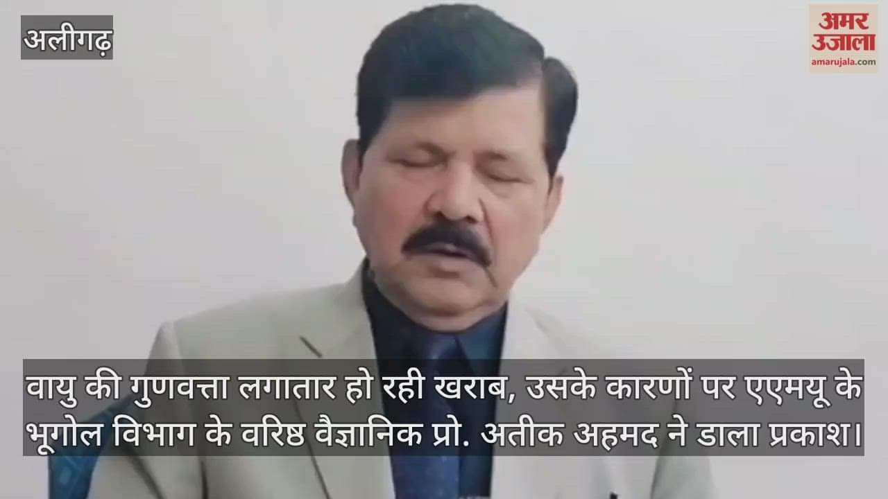 वायु की गुणवत्ता लगातार हो रही खराब, उसके कारणों पर एएमयू के भूगोल विभाग के वरिष्ठ वैज्ञानिक प्रो. अतीक अहमद ने डाला प्रकाश