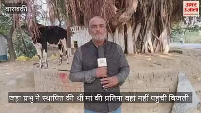 VIDEO: अयोध्या में धूम, गुरुकुल में सन्नाटा: सप्तऋषि आश्रम में साफ-सफ़ाई तक नहीं, जहां प्रभु ने स्थापित की थी मां की प्रतिमा वहां नहीं पहुंची बिजली