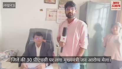 VIDEO: 50 फीसदी मरीज सर्दी, जुकाम, बुखार व खांसी से पीड़ित, जिले की 30 पीएचसी पर लगा मुख्यमंत्री जन आरोग्य मेला