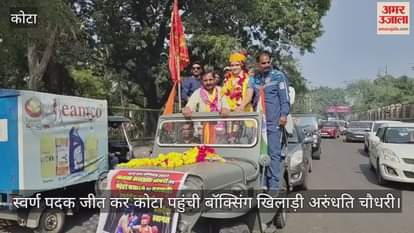 Kota News: Arundhati Chaudhary, who returned after winning gold at World Boxing Cup, received a grand welcome