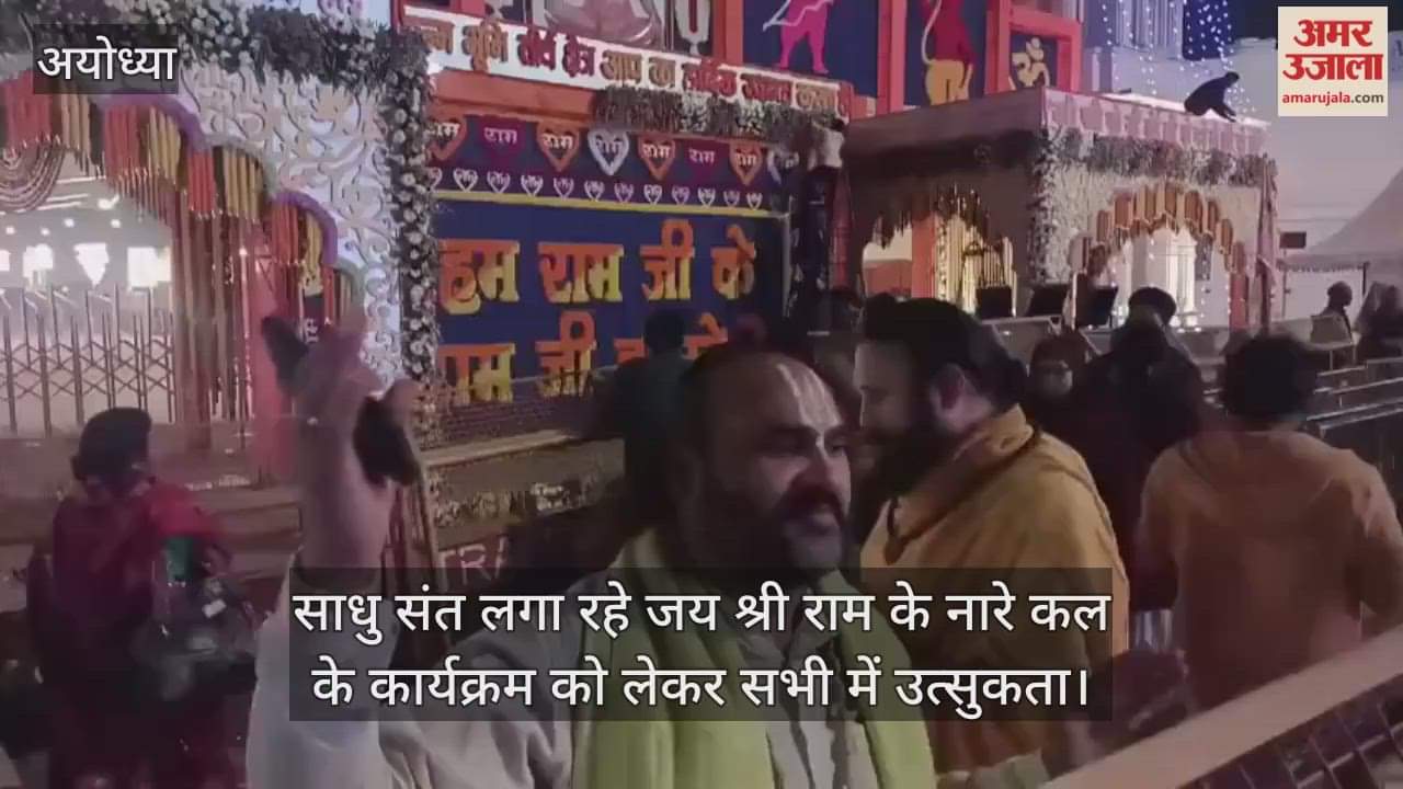 Video : साधु संत लगा रहे जय श्री राम के नारे कल के कार्यक्रम को लेकर सभी में उत्सुकता