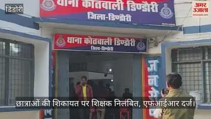 Dindori News: Teacher Sends Inappropriate Messages to Girl Students, Suspended After FIR Registered