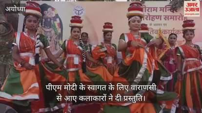 ध्वजारोहण समारोह में पीएम मोदी के स्वागत के लिए वाराणसी से आए कलाकारों ने दी प्रस्तुति