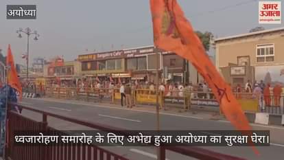 ध्वजारोहण समारोह के लिए अभेद्य हुआ अयोध्या का सुरक्षा घेरा, थोड़ी देर में पहुंचे पीएम मोदी