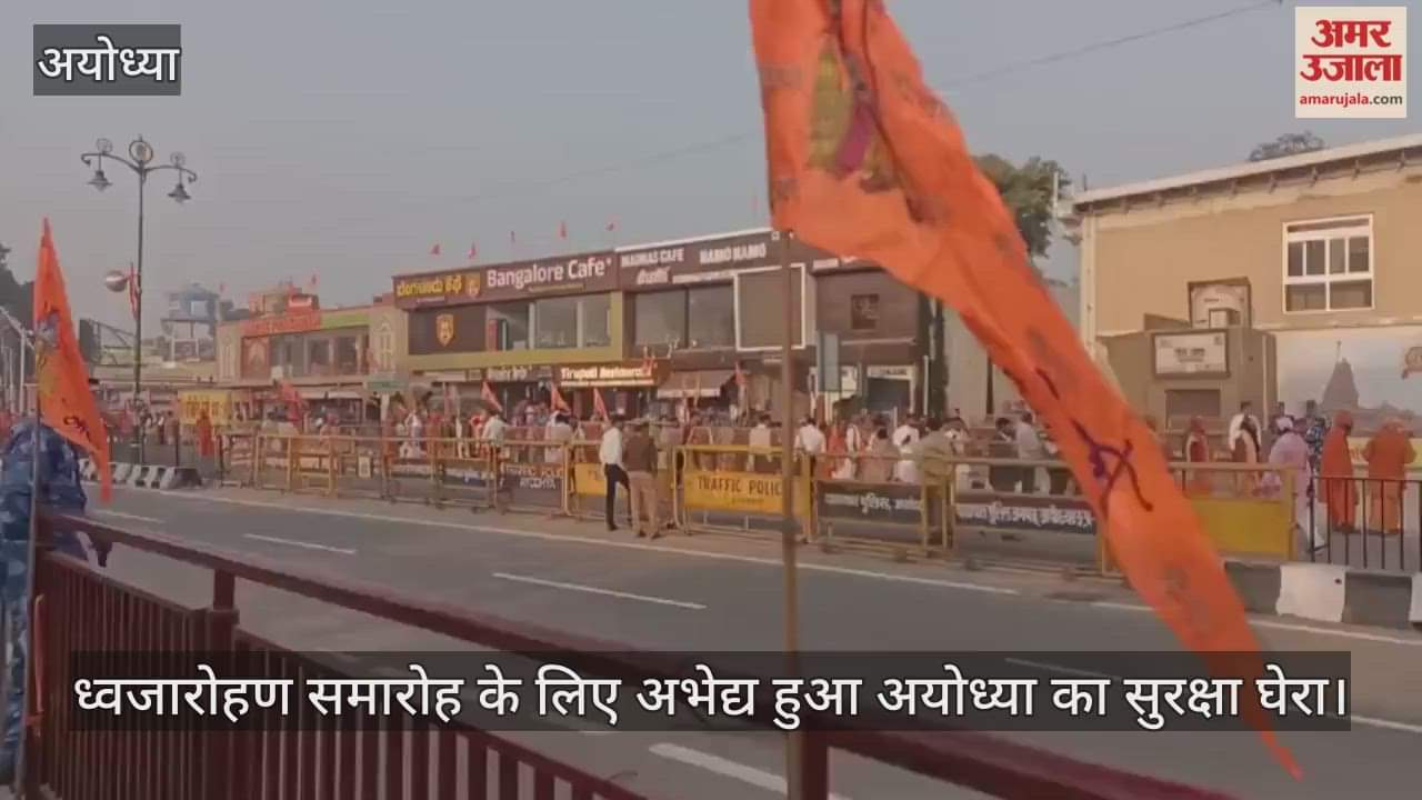 ध्वजारोहण समारोह के लिए अभेद्य हुआ अयोध्या का सुरक्षा घेरा, थोड़ी देर में पहुंचे पीएम मोदी