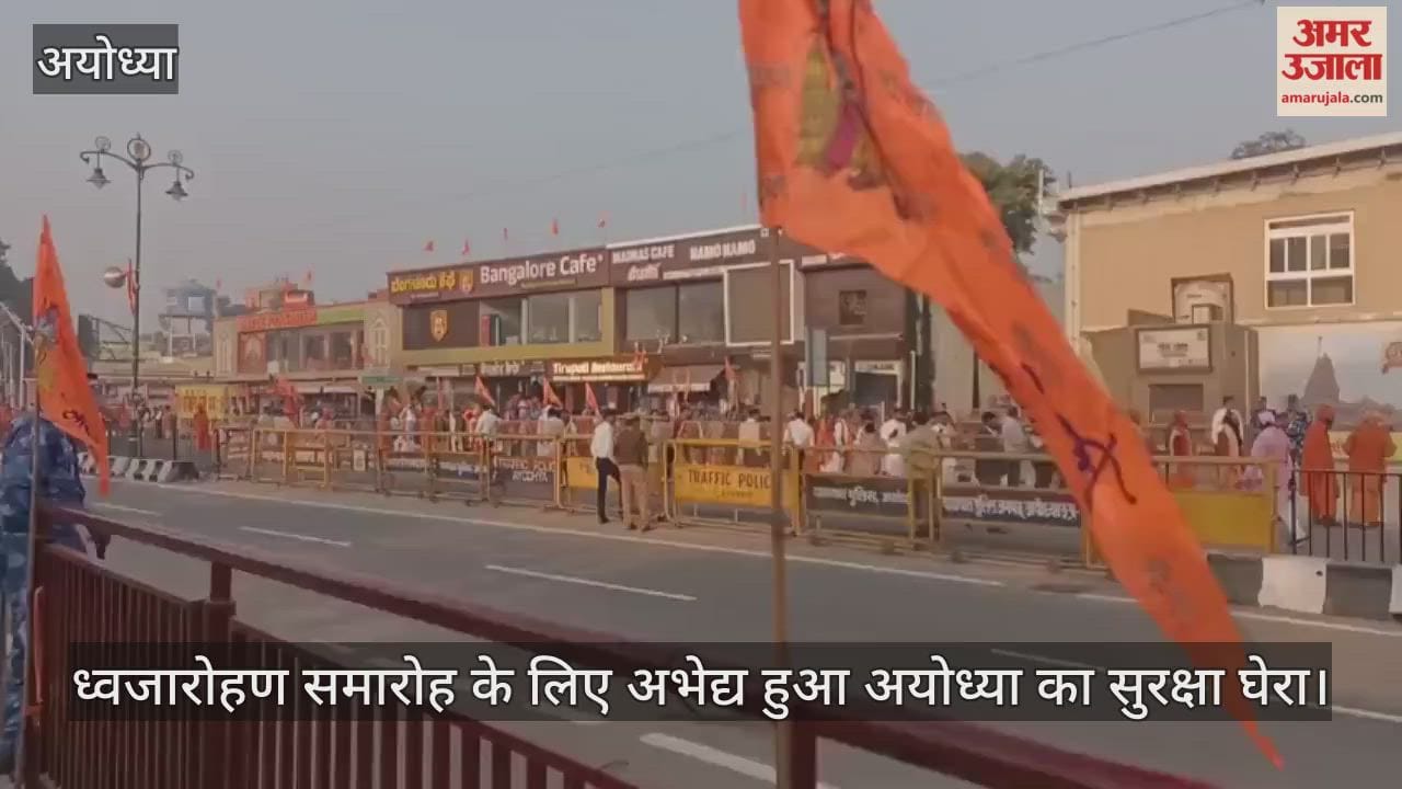 ध्वजारोहण समारोह के लिए अभेद्य हुआ अयोध्या का सुरक्षा घेरा, थोड़ी देर में पहुंचे पीएम मोदी