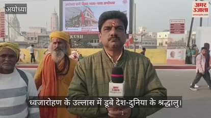 अयोध्या में गूंज रही राम धुन, ध्वजारोहण के उल्लास में डूबे देश-दुनिया के श्रद्धालु