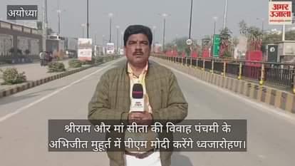 श्रीराम और मां सीता की विवाह पंचमी के अभिजीत मुहूर्त में पीएम मोदी करेंगे ध्वजारोहण