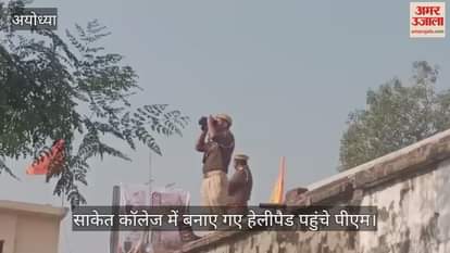 राम मंदिर ध्वजारोहण समारोह, साकेत कॉलेज में बनाए गए हेलीपैड पहुंचे पीएम