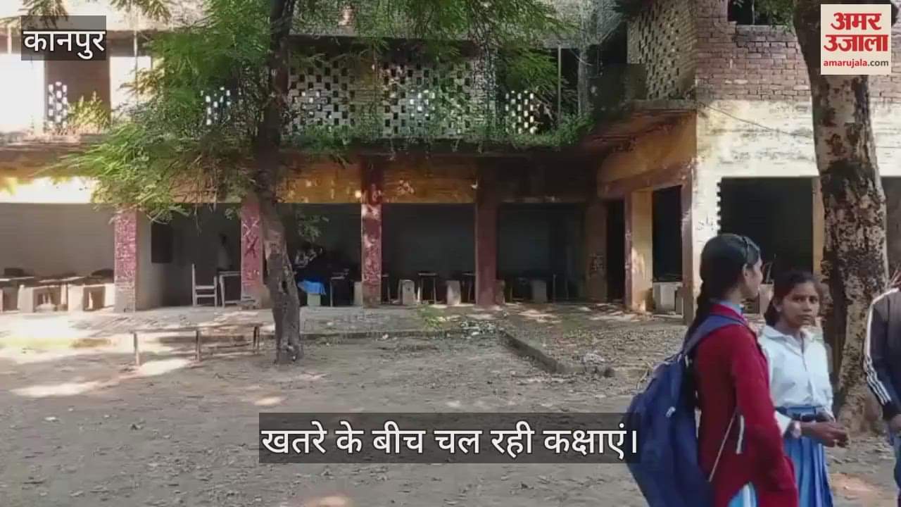 कानपुर: मंधना बीपीएमजी इंटर कॉलेज में जर्जर भवन बना खतरा, जान जोखिम में डालकर पढ़ रहे छात्र