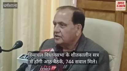 Himachal Assembly will have eight sittings in the winter session, with 744 questions received. The Speaker held a press conference.
