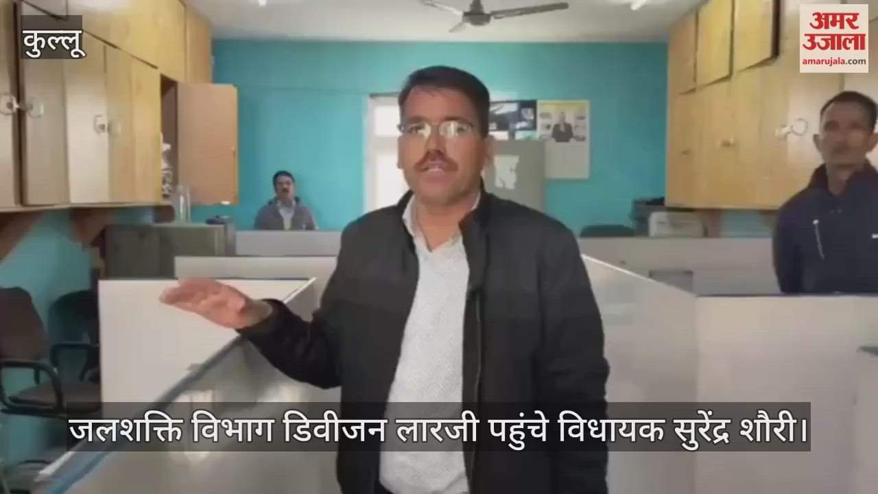 MLA Surendra Shourie reached the Jal Shakti Department Division, Larji, and accused the officials of being absent