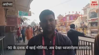 90 के दशक में खाई गोलियां, अब योगी और मोदी के नेतृत्व में देखा ध्वजारोहण समारोह