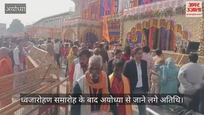 ध्वजारोहण समारोह के बाद अयोध्या से जाने लगे अतिथि