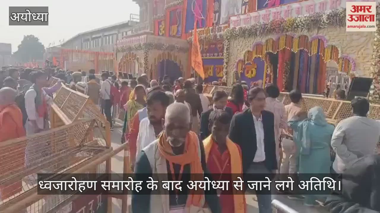 ध्वजारोहण समारोह के बाद अयोध्या से जाने लगे अतिथि