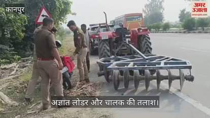 कानपुर: महोली मोड़ पर अज्ञात लोडर की टक्कर से बाइक सवार दंपती घायल