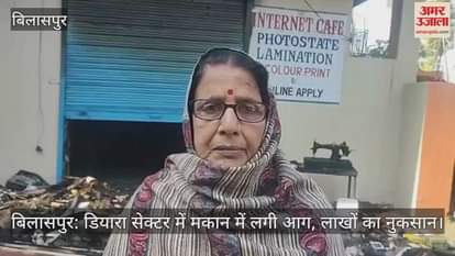 Bilaspur: Fire breaks out in a house in Diara Sector, causing loss of lakhs