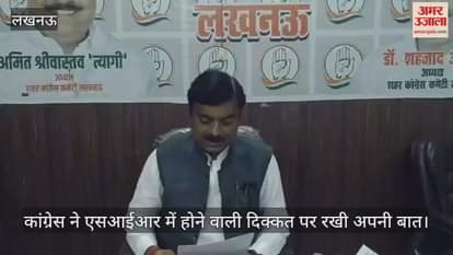 लखनऊ में कांग्रेस ने एसआईआर में होने वाली दिक्कत पर रखी अपनी बात