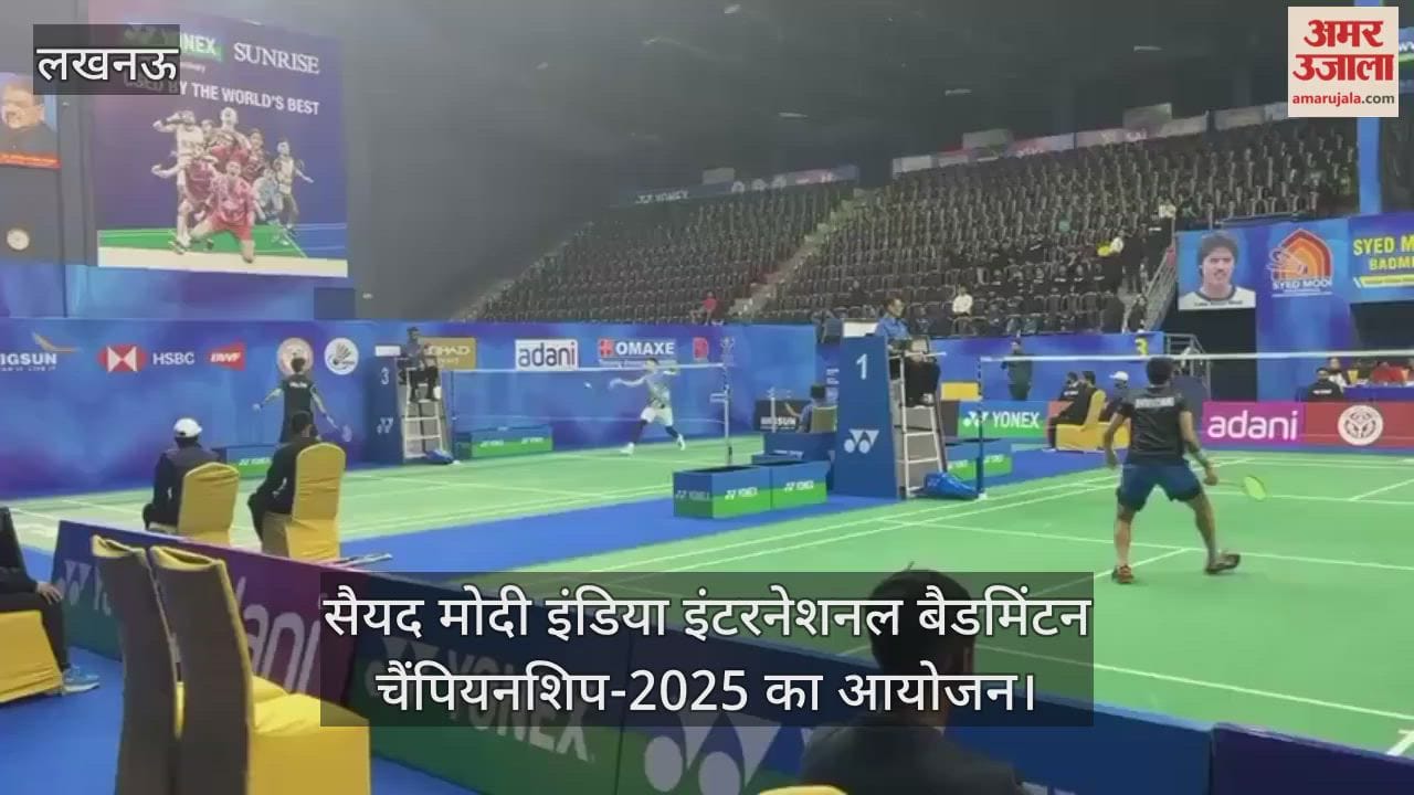 सैयद मोदी इंडिया इंटरनेशनल बैडमिंटन चैंपियनशिप-2025 का आयोजन, जीतने के लिए खिलाड़ियों ने बहाया पसीना