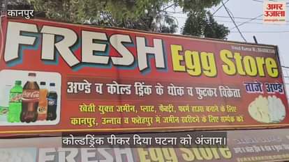 कानपुर: जाजमऊ में चोरों की अनोखी करतूत, पहले टीन तोड़कर घुसे, फिर कोल्डड्रिंक पी और 14 हजार उड़ाए