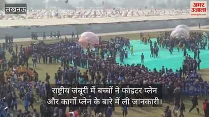राष्ट्रीय जंबूरी में एडवेंचर जोन का बच्चों ने लिया अनुभव, फाइटर प्लेन और कार्गो प्लेन के बारे में ली जानकारी