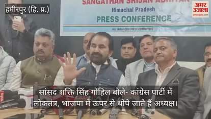 Hamirpur: MP Shakti Singh Gohil said – Democracy exists in the Congress party