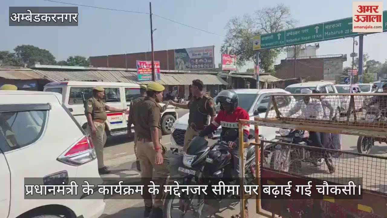 Video : प्रधानमंत्री के कार्यक्रम के मद्देनजर सीमा पर बढ़ाई गई चौकसी