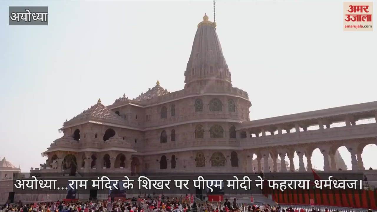 Video : अयोध्या...राम मंदिर के शिखर पर पीएम मोदी ने फहराया धर्मध्वज