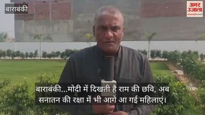 Video : बाराबंकी...मोदी में दिखती है राम की छवि, अब सनातन की रक्षा में भी आगे आ गई महिलाएं