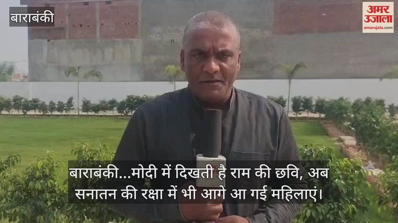 Video : बाराबंकी...मोदी में दिखती है राम की छवि, अब सनातन की रक्षा में भी आगे आ गई महिलाएं