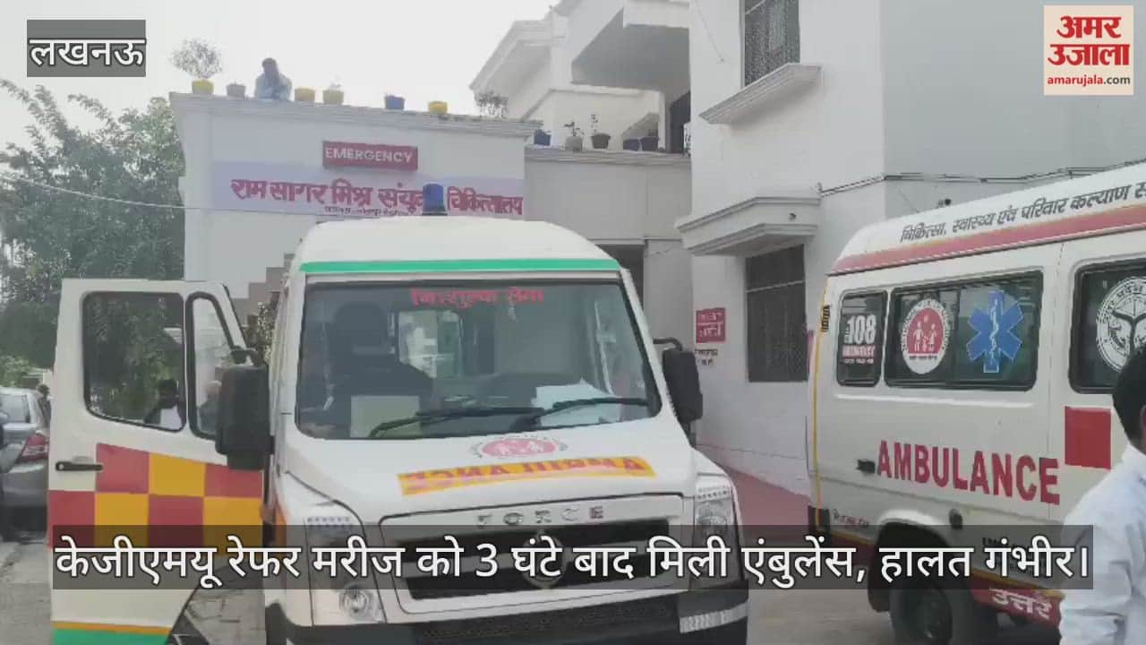 Video : केजीएमयू रेफर मरीज को 3 घंटे बाद मिली एंबुलेंस, हालत गंभीर