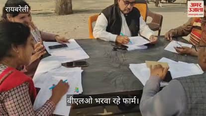 VIDEO: रायबरेली में तेजी से चल रहा एसआईआर, बीएलओ भरवा रहे फार्म