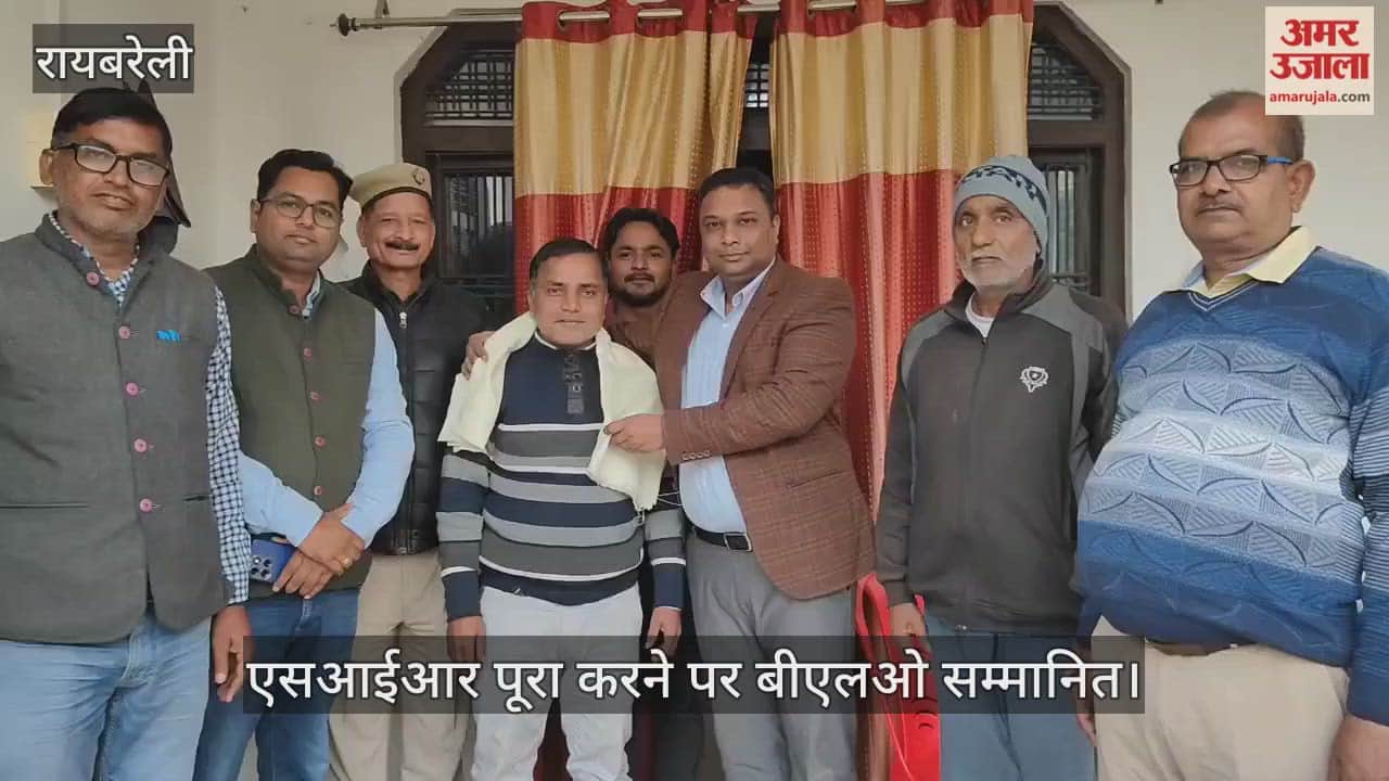 VIDEO: रायबरेली में एसआईआर पूरा करने पर बीएलओ सम्मानित