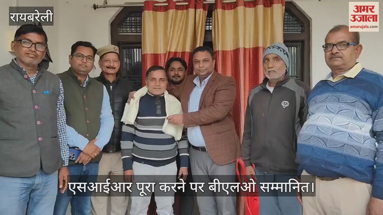 VIDEO: रायबरेली में एसआईआर पूरा करने पर बीएलओ सम्मानित